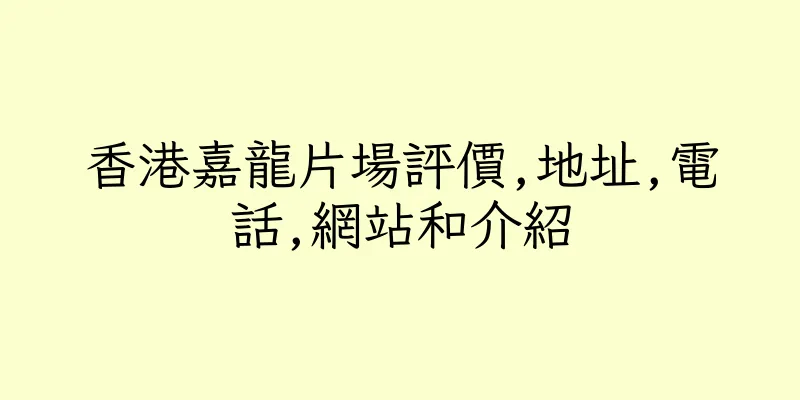 香港嘉龍片場評價,地址,電話,網站和介紹
