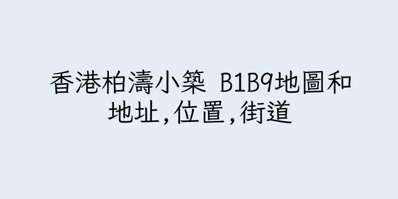 香港柏濤小築 B1B9地圖和地址,位置,街道
