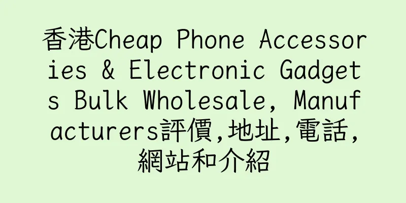 香港Cheap Phone Accessories & Electronic Gadgets Bulk Wholesale, Manufacturers評價,地址,電話,網站和介紹