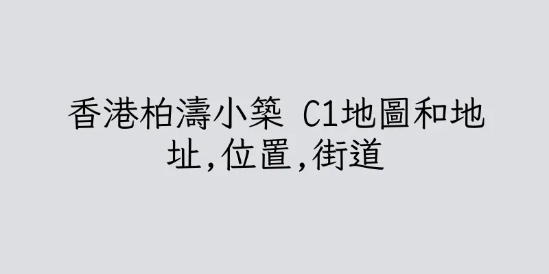 香港柏濤小築 C1地圖和地址,位置,街道