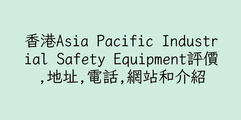 香港Asia Pacific Industrial Safety Equipment評價,地址,電話,網站和介紹