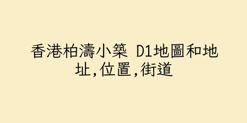 香港柏濤小築 D1地圖和地址,位置,街道