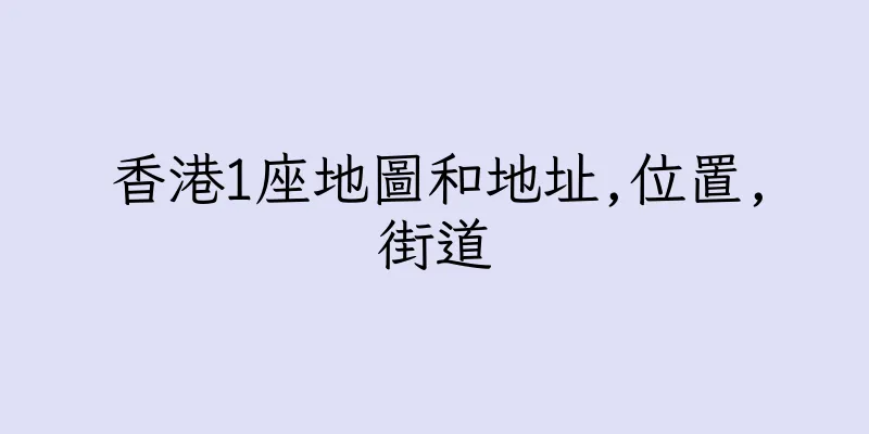 香港1座地圖和地址,位置,街道