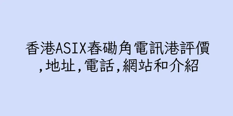 香港ASIX舂磡角電訊港評價,地址,電話,網站和介紹
