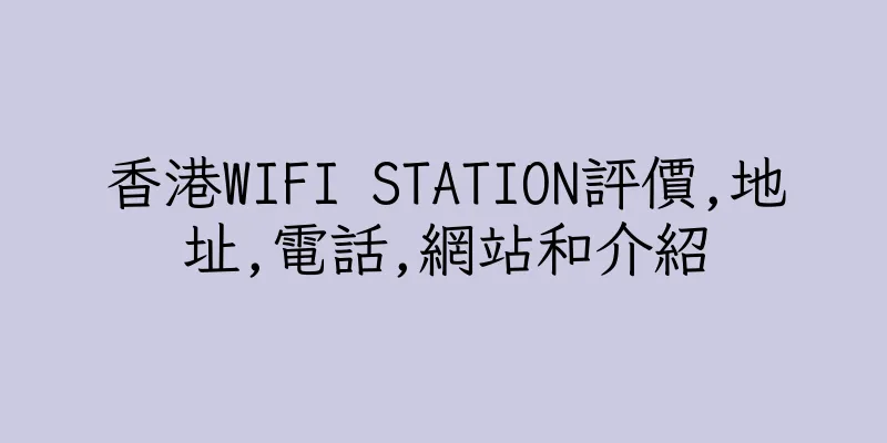 香港WIFI STATION評價,地址,電話,網站和介紹