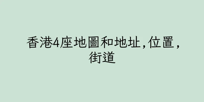 香港4座地圖和地址,位置,街道