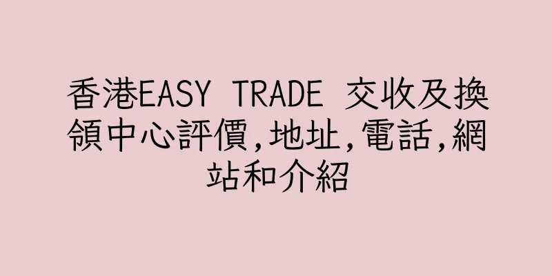 香港EASY TRADE 交收及換領中心評價,地址,電話,網站和介紹