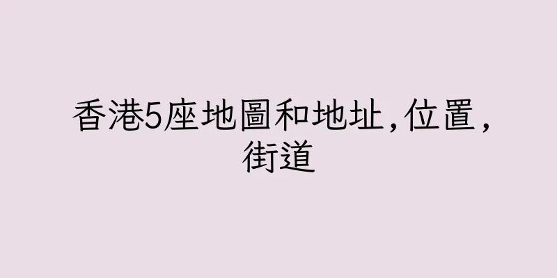 香港5座地圖和地址,位置,街道