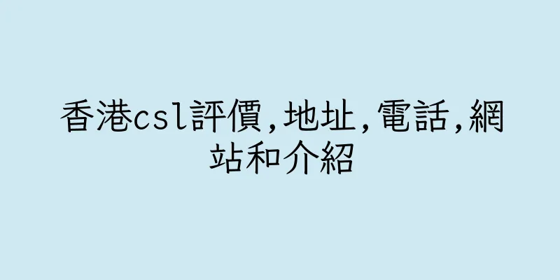 香港csl評價,地址,電話,網站和介紹