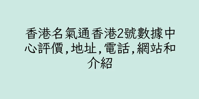 香港名氣通香港2號數據中心評價,地址,電話,網站和介紹