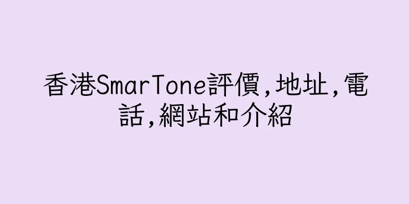 香港SmarTone評價,地址,電話,網站和介紹