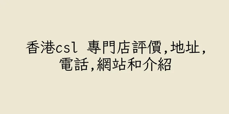 香港csl 專門店評價,地址,電話,網站和介紹