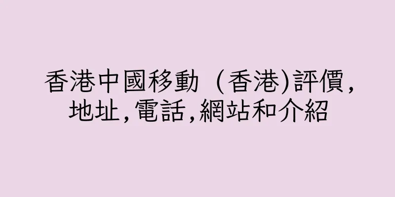 香港中國移動 (香港)評價,地址,電話,網站和介紹