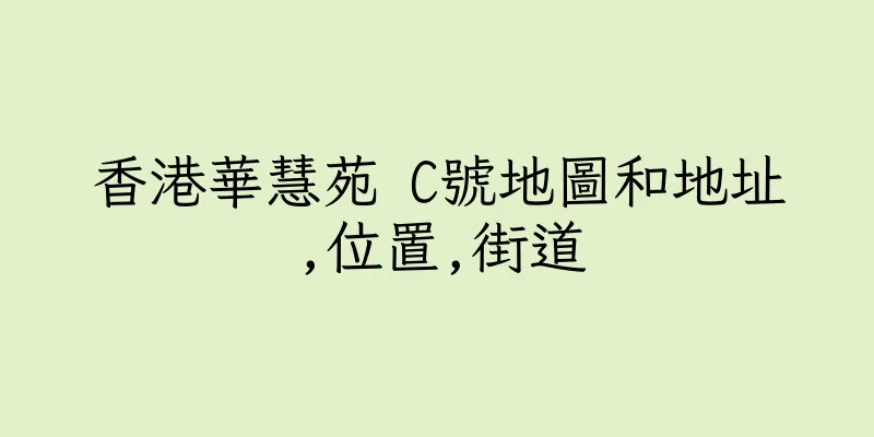 香港華慧苑 C號地圖和地址,位置,街道