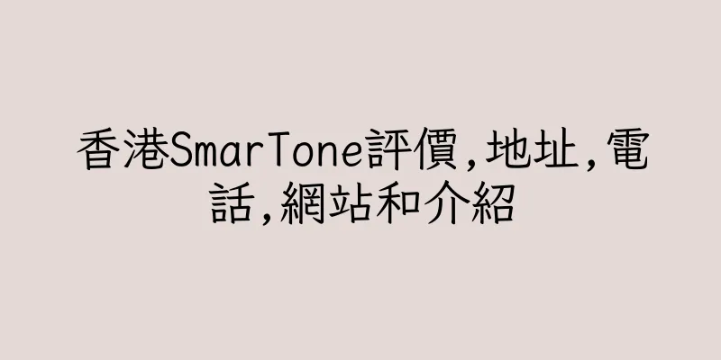 香港SmarTone評價,地址,電話,網站和介紹