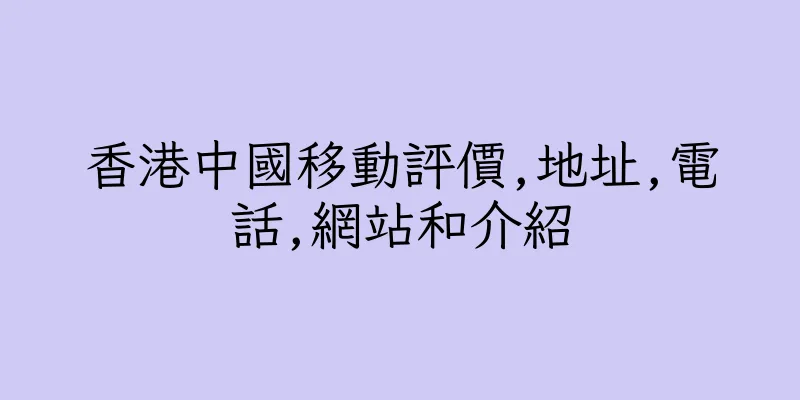 香港中國移動評價,地址,電話,網站和介紹