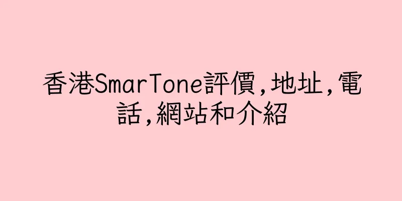 香港SmarTone評價,地址,電話,網站和介紹