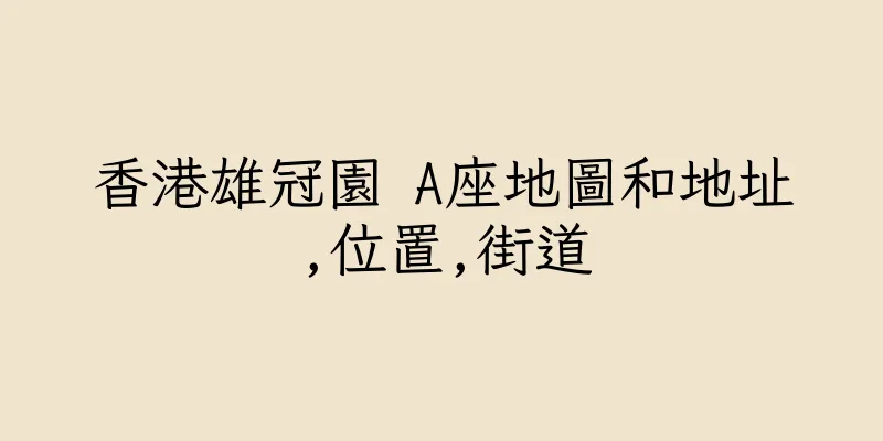 香港雄冠園 A座地圖和地址,位置,街道