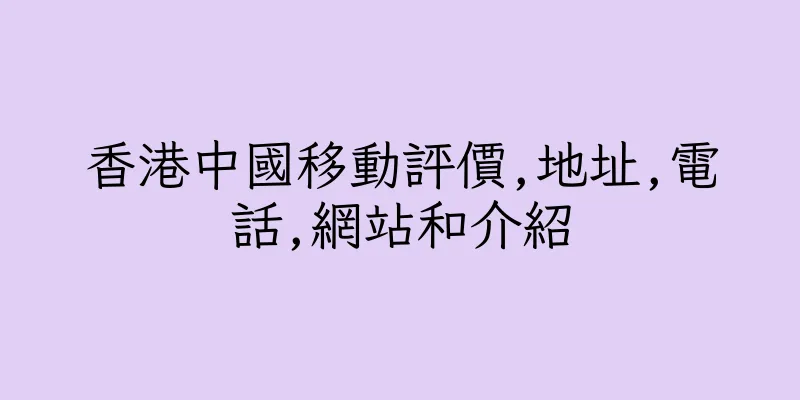 香港中國移動評價,地址,電話,網站和介紹