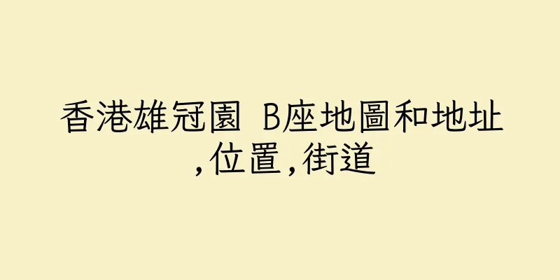 香港雄冠園 B座地圖和地址,位置,街道