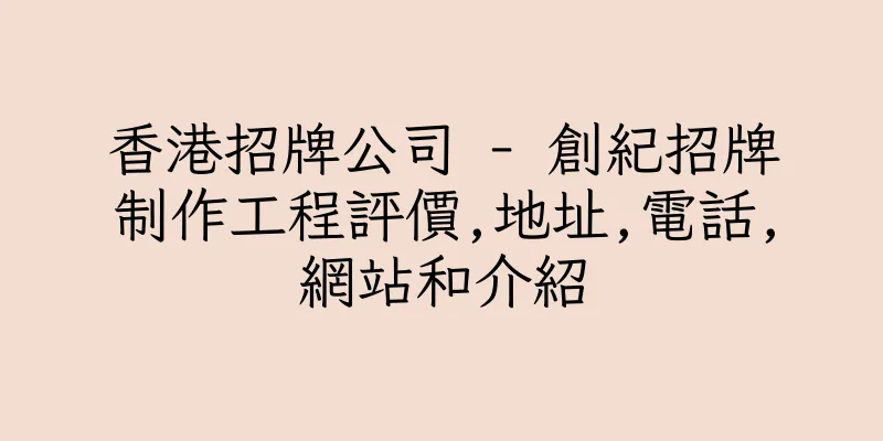 香港招牌公司 - 創紀招牌制作工程評價,地址,電話,網站和介紹