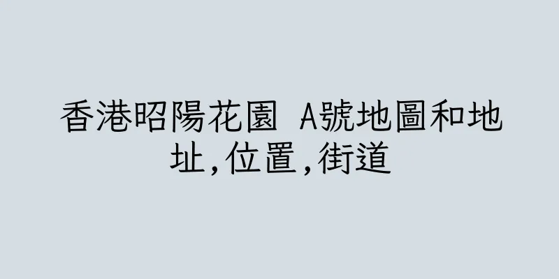 香港昭陽花園 A號地圖和地址,位置,街道