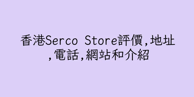 香港Serco Store評價,地址,電話,網站和介紹