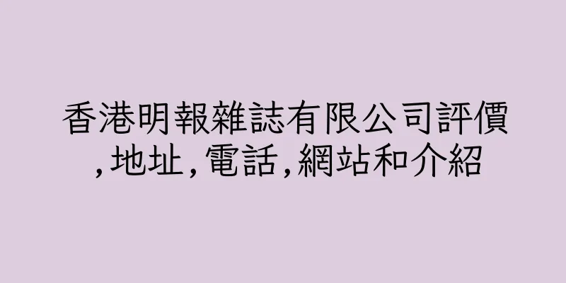 香港明報雜誌有限公司評價,地址,電話,網站和介紹