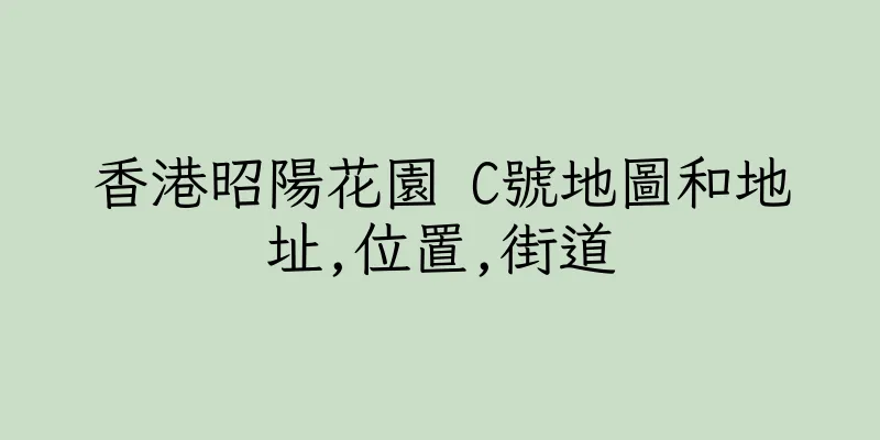 香港昭陽花園 C號地圖和地址,位置,街道