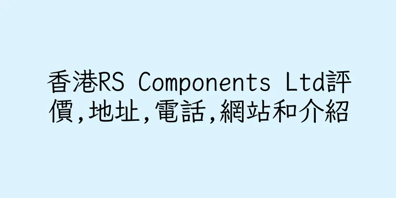 香港RS Components Ltd評價,地址,電話,網站和介紹