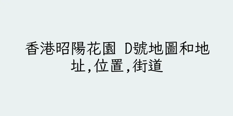 香港昭陽花園 D號地圖和地址,位置,街道