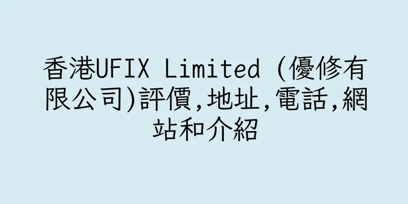 香港UFIX Limited (優修有限公司)評價,地址,電話,網站和介紹