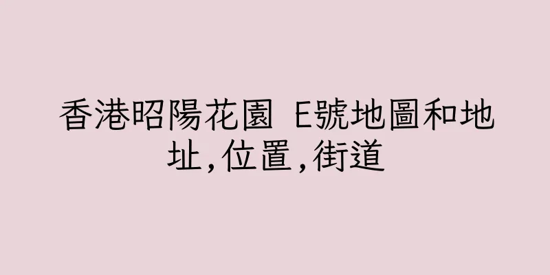 香港昭陽花園 E號地圖和地址,位置,街道