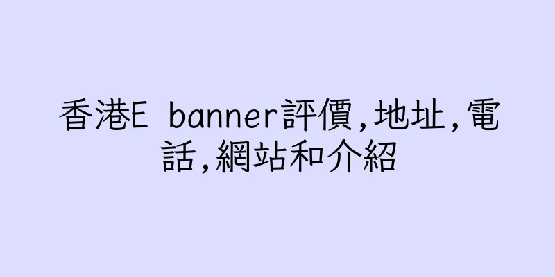 香港E banner評價,地址,電話,網站和介紹