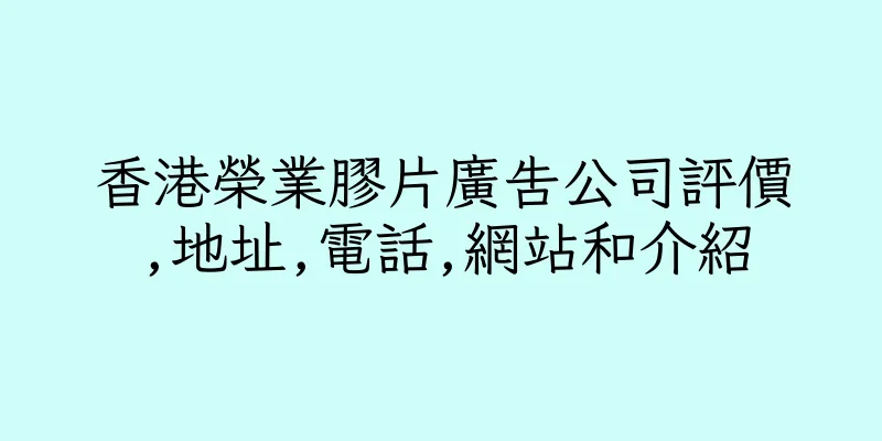 香港榮業膠片廣告公司評價,地址,電話,網站和介紹