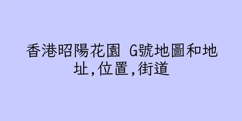 香港昭陽花園 G號地圖和地址,位置,街道