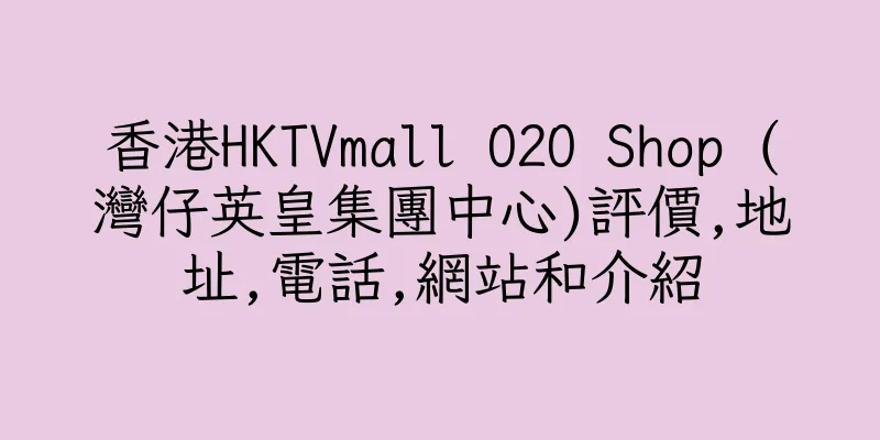 香港HKTVmall O2O Shop (灣仔英皇集團中心)評價,地址,電話,網站和介紹