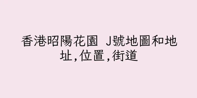 香港昭陽花園 J號地圖和地址,位置,街道