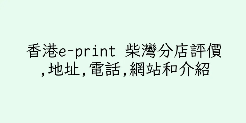 香港e-print 柴灣分店評價,地址,電話,網站和介紹