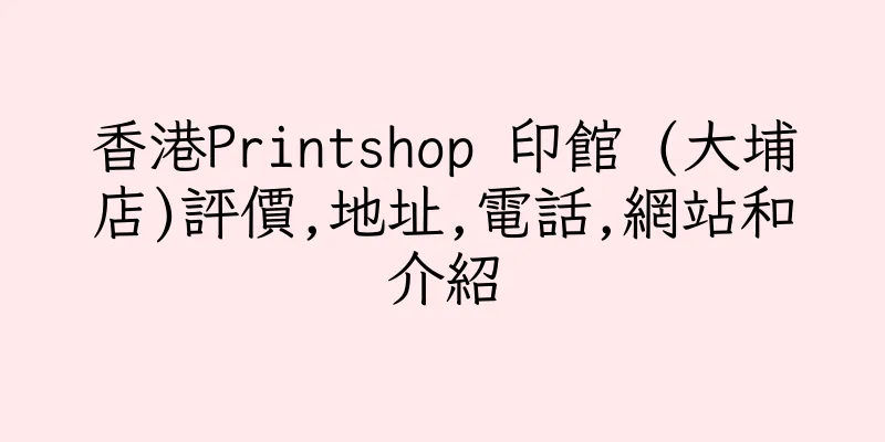 香港Printshop 印館 (大埔店)評價,地址,電話,網站和介紹