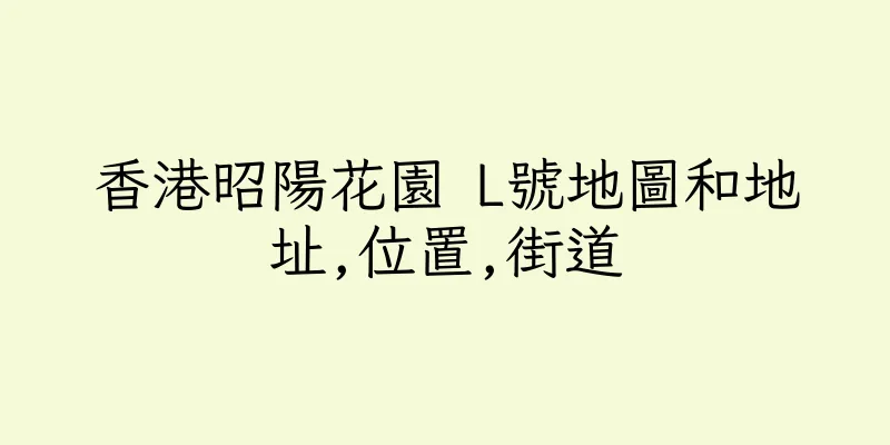 香港昭陽花園 L號地圖和地址,位置,街道