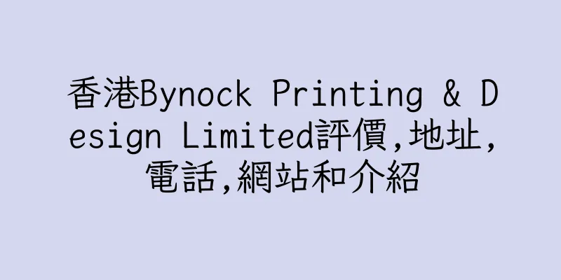 香港Bynock Printing & Design Limited評價,地址,電話,網站和介紹