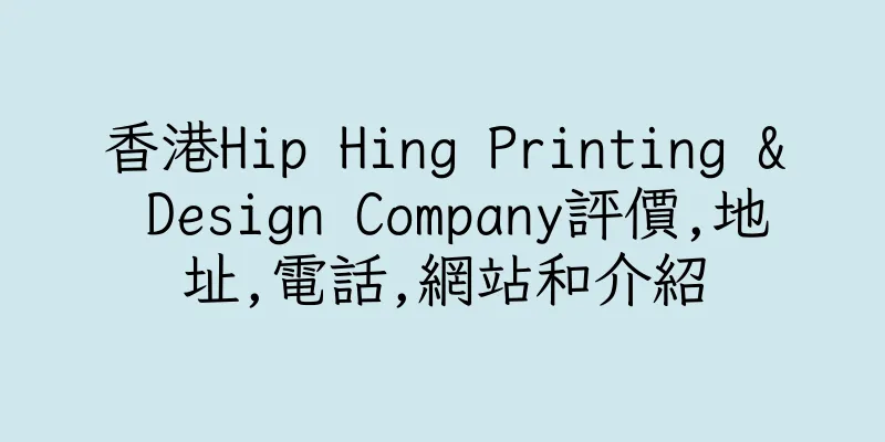 香港Hip Hing Printing & Design Company評價,地址,電話,網站和介紹