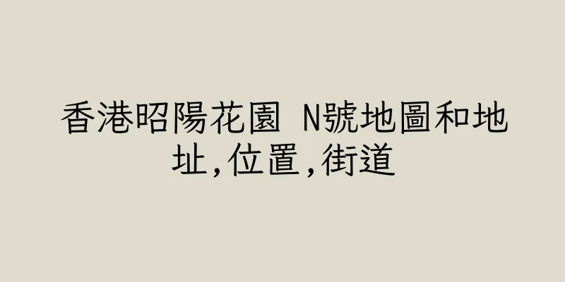 香港昭陽花園 N號地圖和地址,位置,街道