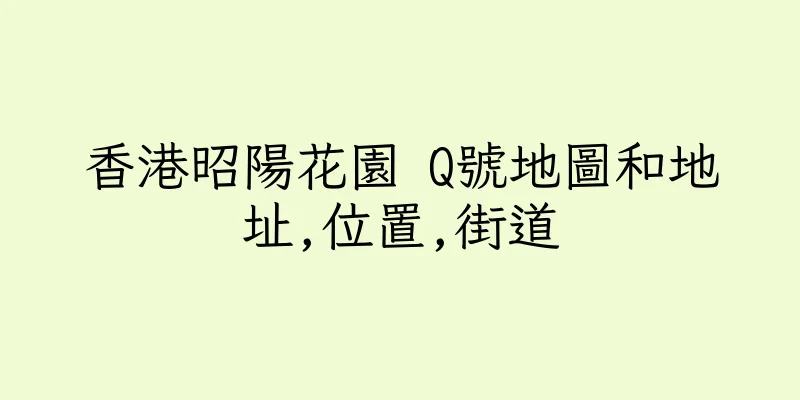香港昭陽花園 Q號地圖和地址,位置,街道