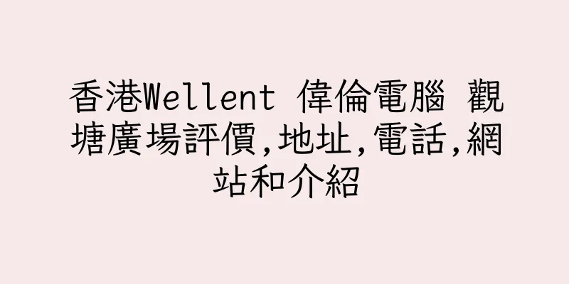 香港Wellent 偉倫電腦 觀塘廣場評價,地址,電話,網站和介紹