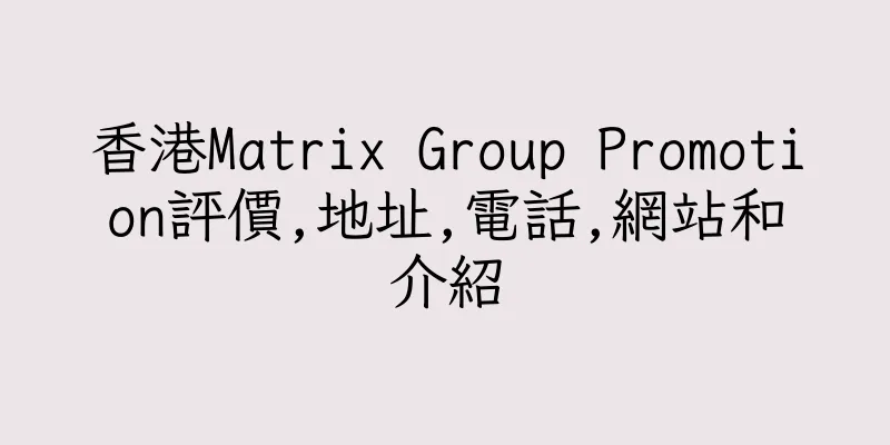香港Matrix Group Promotion評價,地址,電話,網站和介紹