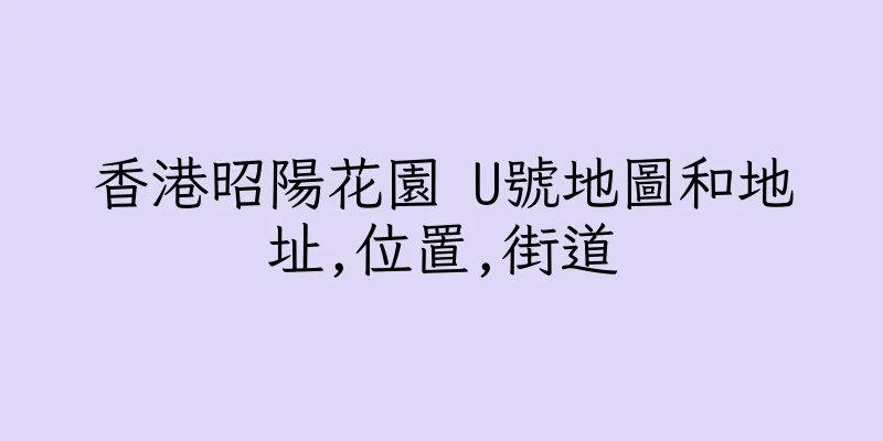 香港昭陽花園 U號地圖和地址,位置,街道