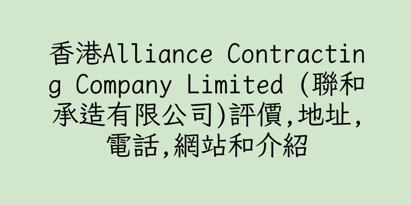 香港Alliance Contracting Company Limited (聯和承造有限公司)評價,地址,電話,網站和介紹