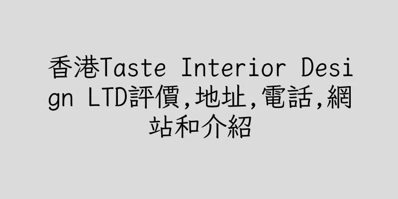 香港Taste Interior Design LTD評價,地址,電話,網站和介紹